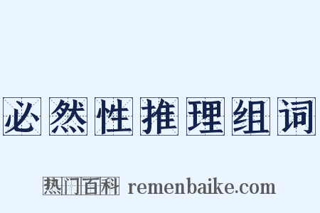 必然性推理组词是什么意思的图片